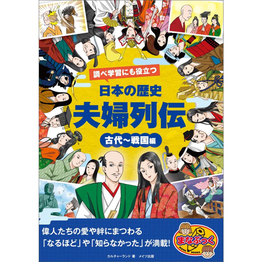 調べ学習にも役立つ 日本の歴史 「夫婦列伝」 古代〜戦国編 電子書籍版   カルチャーランド