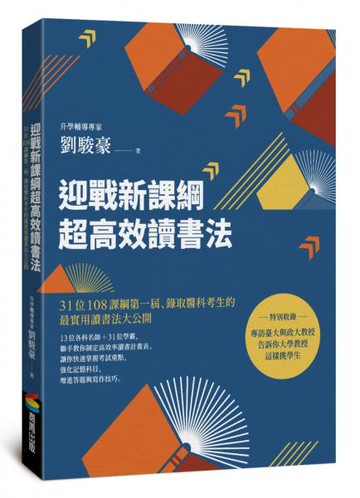 迎戰新課綱超高效讀書法：31位108課綱第一屆、錄取醫科考生的最實用讀書法大公開【城邦讀書花園】