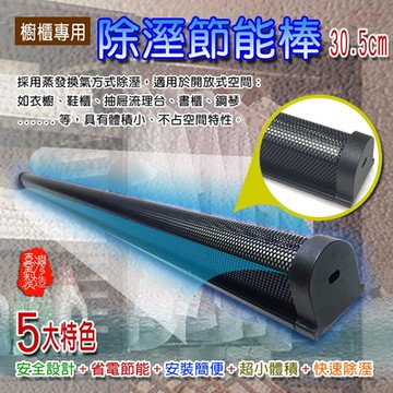 金德恩 台灣製造專利款 30.5公分防潮節能除濕棒 鋼琴除溼 櫥櫃除溼 防潮棒 除濕棒 防潮 居家除濕 節能棒 蒸發棒 換氣式棒 除濕