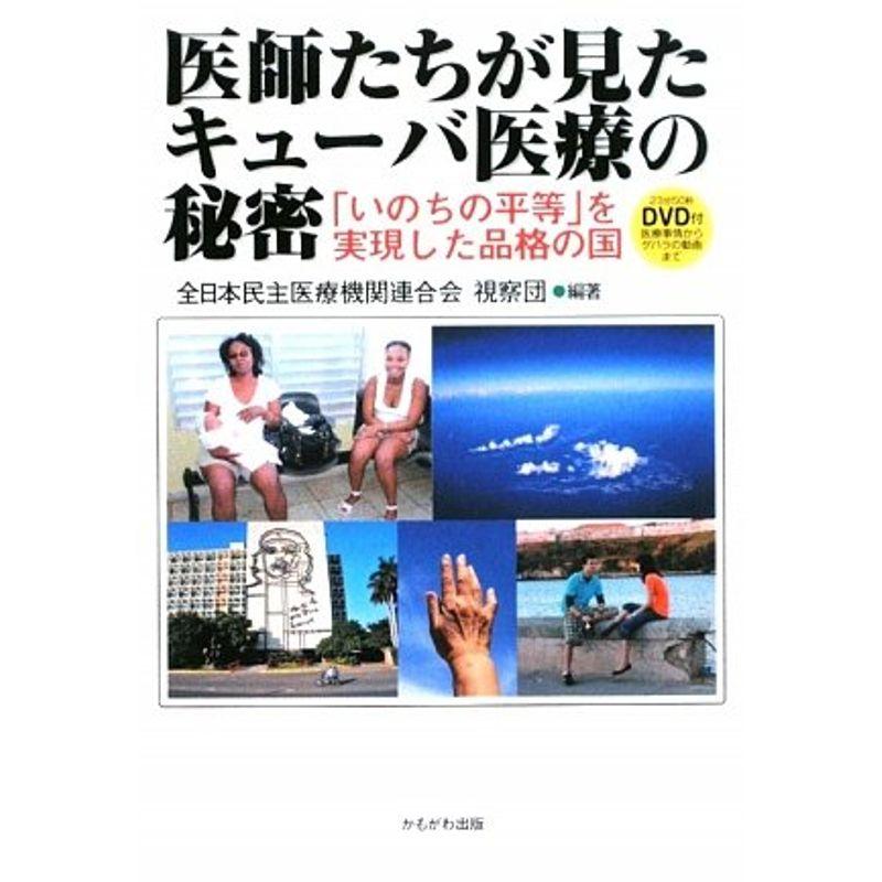 医師たちが見たキューバ医療の秘密?「いのちの平等」を実現した品格の国