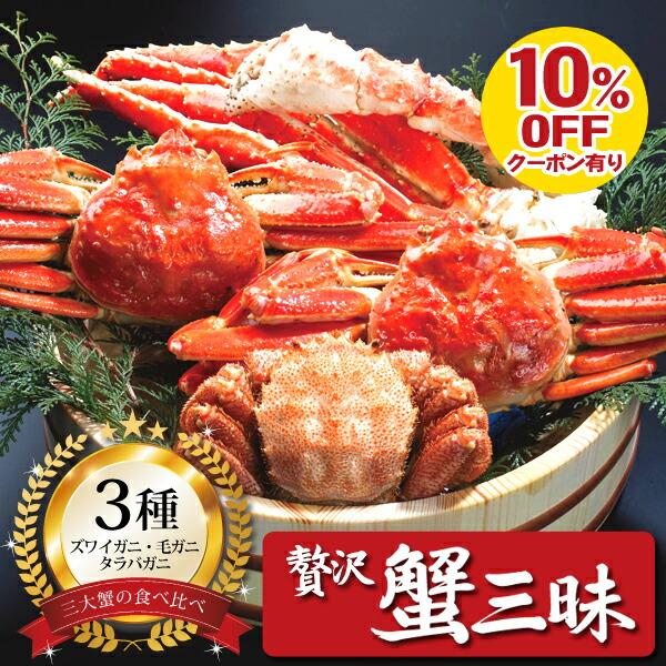 お取り寄せ 送料無料 内祝い 10％OFFクーポンあり 贅沢蟹三昧150 出産内祝い 新築内祝い 快気祝い 海鮮