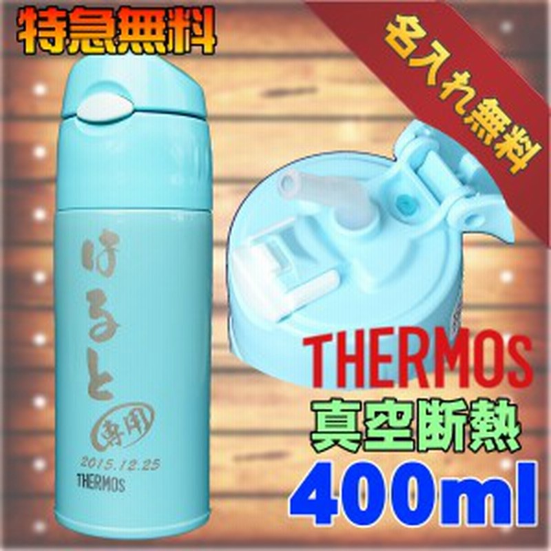 サーモス 水筒 名入れ彫刻刻印 400ml 真空断熱ストローボトル Fhl 401 名前入り 通販 Lineポイント最大1 0 Get Lineショッピング