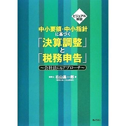 中小要領・中小指針に基づく「決算調整」と「税務申告」 会社法にもアプローチ／右山昌一郎