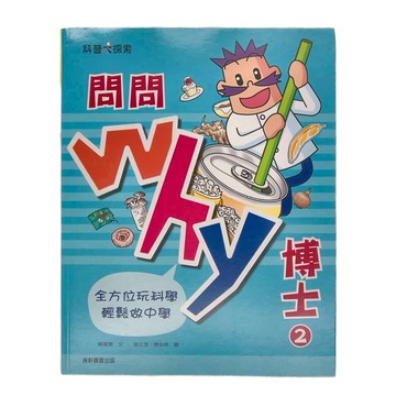 康軒 問問 Why 博士2 全方位玩科學 輕鬆做中學