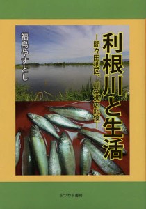 利根川と生活 間々田地区、川魚漁の記憶 福島やすとし