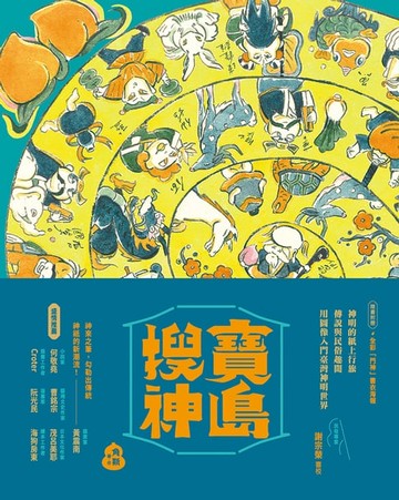 【電子書】寶島搜神