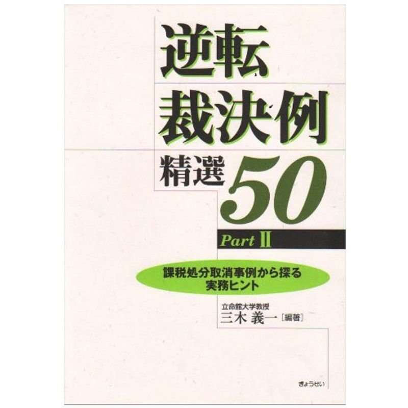 逆転裁決例精選50〈Part2〉課税処分取消事例から探る実務ヒント