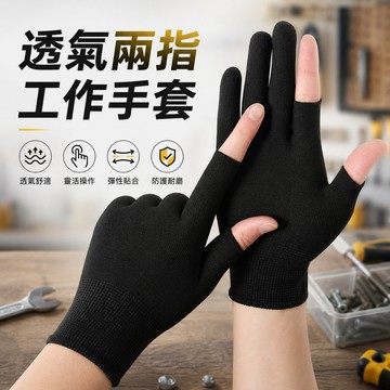 【台灣現貨】透氣兩指工作手套 防滑手套 防曬手套 搬運手套 理貨手套 園藝手套 外送手套 滑手機免脫手套 點膠手套