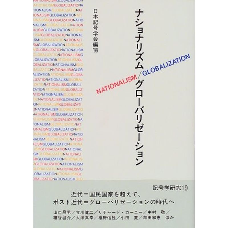 ナショナリズム・グローバリゼーション (記号学研究)