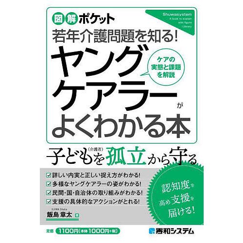 ヤングケアラーがよくわかる本 若年介護問題を知る ケアの実態と課題を解説