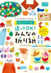 違ってOK!みんなの折り紙 きっちり折れなくても大丈夫! 毎月のアイデア集 [本]