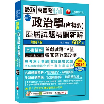 【千華】2025【首創試題CP值】政治學(含概要)混合式歷屆試題精闢新解（七版）〔高普考／地方特考／各類特考〕_作者：蔡力