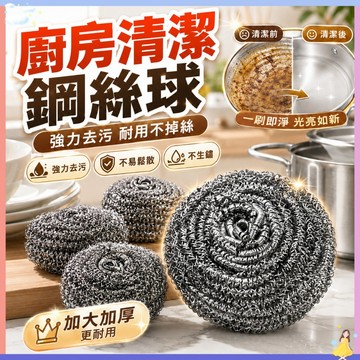 台灣現貨｜不鏽鋼清潔球 廚房洗碗鋼絲球 強力去油污不易鬆散 耐用鋼絲球 鍋具碗盤水槽爐台清潔 廚房刷鍋去垢好幫手