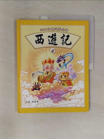【書寶二手書T1／少年童書_ZBR】西遊記(4)
