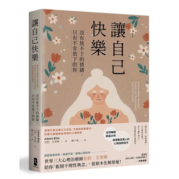 讓自己快樂：【沒有放不下的情緒，只有不肯放下的你】理情行為治療之父亞伯‧艾里斯經典著作，影響力超越佛洛伊德的心理學家【暢銷經典版】【優質新書】