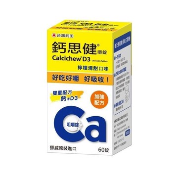 台灣武田 鈣思健嚼錠檸檬口味 60錠/盒 (口嚼錠_鈣+維生素D3)