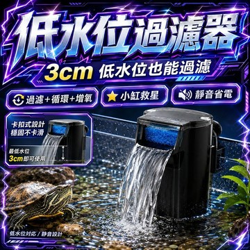 現貨【3cm低水位過濾器】魚缸過濾器 小缸瀑布過濾器 循環增氧 淨水過濾 烏龜缸 鬥魚缸 淺水缸 兩棲缸 靜音省電 水族