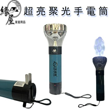 生活家超亮聚光手電筒【緣屋百貨】天天出貨 led 超亮手電筒 戶外手電筒 led 強光手電筒 可充電 強光 充電 手電筒