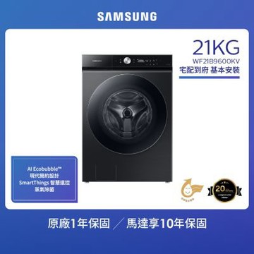 【SAMSUNG 三星】21KG 蒸洗脫智慧變頻滾筒洗衣機  WF21B9600KV/TW