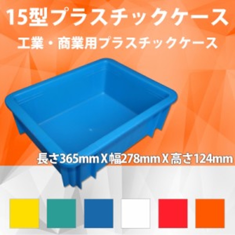 15型プラスチックケース 工業コンテナ長さ365mm×幅278mm×高さ124mm