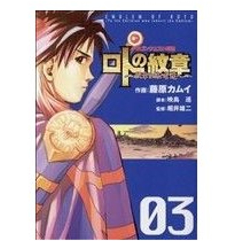 ドラゴンクエスト列伝 ロトの紋章 紋章を継ぐ者達へ ３ ヤングガンガンｃ 藤原カムイ 著者 通販 Lineポイント最大0 5 Get Lineショッピング