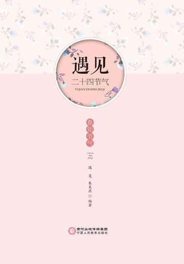 【電子書】遇见·二十四节气 春知节气
