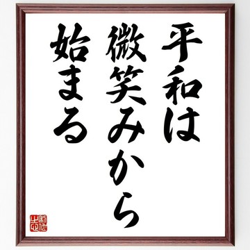 名言「和平始於微笑」手寫書法色紙畫框/接單後毛筆親筆書寫 (Y5119)