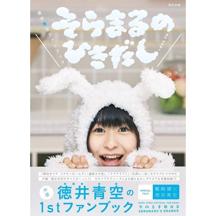 そらまるのひきだし 徳井青空ファンブック 徳井青空 著 尾鷲陽介 撮影