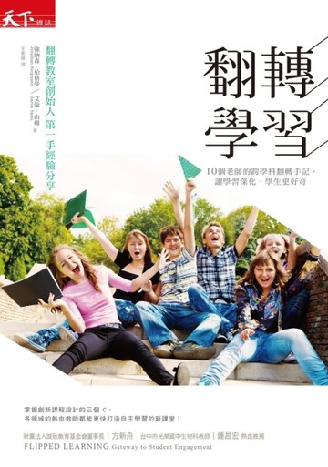 翻轉學習：10個老師的跨學科翻轉手記，讓學習深化、學生更好奇[二手書_普通]