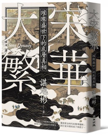 大宋繁華：璀璨盛世下的底層真相【城邦讀書花園】