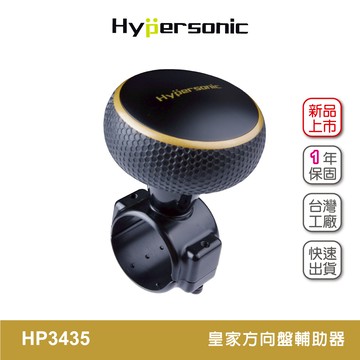 Hypersonic HP3435 皇家方向盤輔助器 加大底座 車用方向盤輔助器 車用轉輪 方向盤轉輪