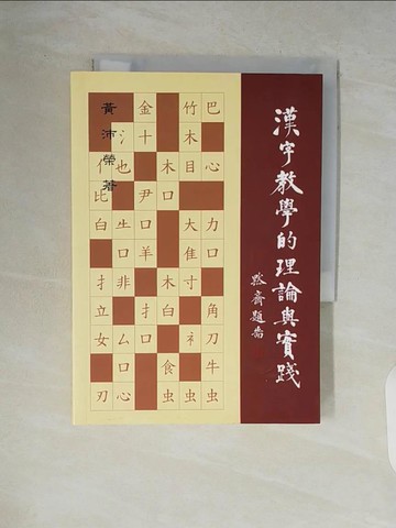 【書寶二手書T2／大學教育_V83】漢字教學的理論與實踐_黃沛榮