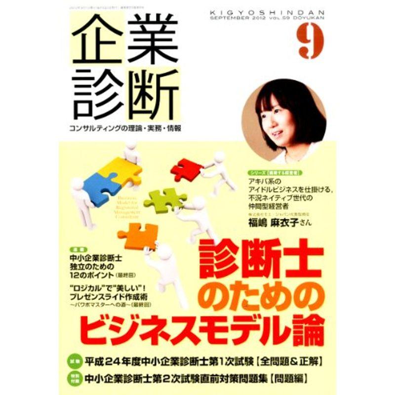 企業診断 2012年 09月号 雑誌