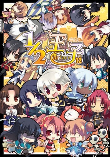 1／2王子完全版（完）[二手書_普通]
