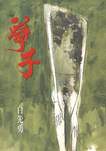 孽子[二手書_良好]