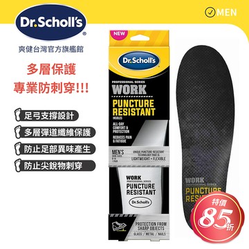 Dr.Scholls 爽健  專業系列多層防穿刺鞋墊(男)