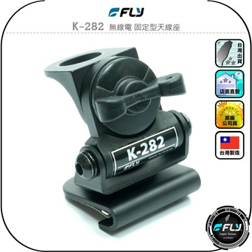 【FLY】K-282 無線電 固定型天線座◉公司貨◉台灣製造◉車機天線連接座◉對講機車用外接座◉訊號線安裝◉角度調整
