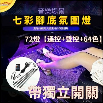 車內氣氛燈【多色聲控燈】氛圍燈 車用氣氛燈 氣氛燈 七彩音樂 聲控燈 汽車氛圍燈 車用氣氛燈