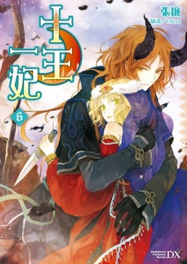 十王一妃（6完）[二手書_良好]