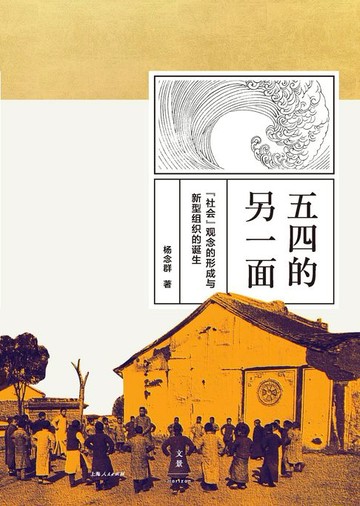 【電子書】五四的另一面：“社会”观念的形成与新型组织的诞生