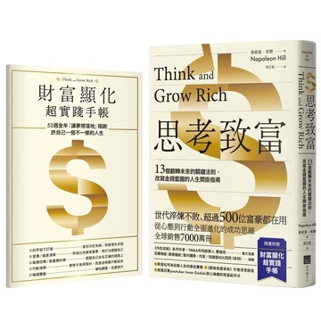 思考致富【附52週財富顯化超實踐手帳】：13個翻轉未來的關鍵法則，改寫金錢藍圖的人生開掛指南【優質新書】