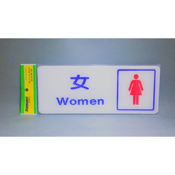 舍樂力 指示牌-圖像女化妝室12*30cm (S16-046）