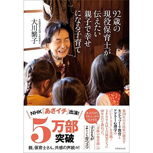 92歳の現役保育士が伝えたい親子で幸せになる子育て