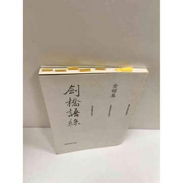 【雷根360免運】【送贈品】劍橋語絲_金耀基 #8成新 #八成新【P-M576】