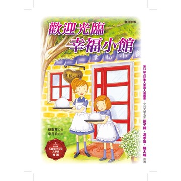 歡迎光臨幸福小館（增訂新版）_Readmoo 讀墨電子書
