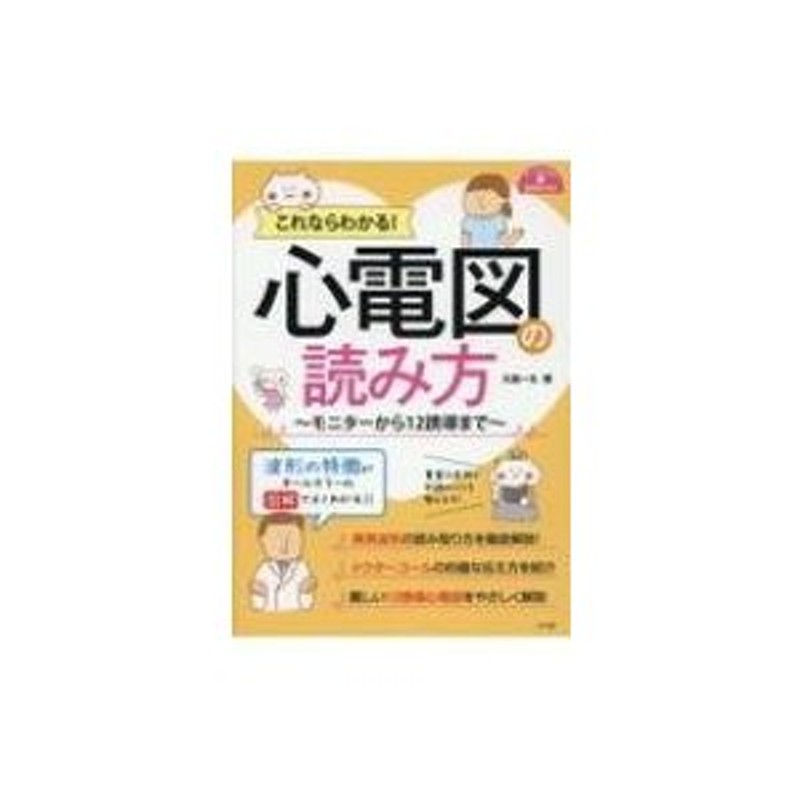 これならわかる!心電図の読み方 モニターから12誘導まで ナースのため