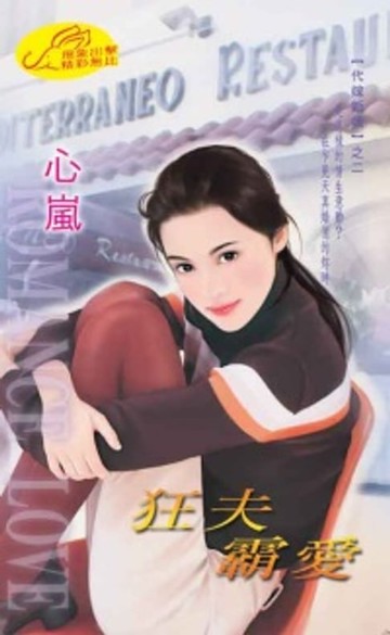 【電子書】狂夫霸愛【代嫁新娘】系列之2