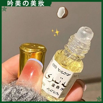 ✨椰子奶香水~ 巴基斯坦黃金香水 不含酒精 高純度 滾珠香水 持久留香 回族 香水 香氛 持久淡香