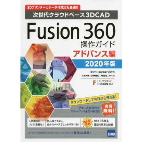 [本 雑誌] Fusion 360操作ガイド 次世代クラウドベース3DCAD 2020年版アドバンス編