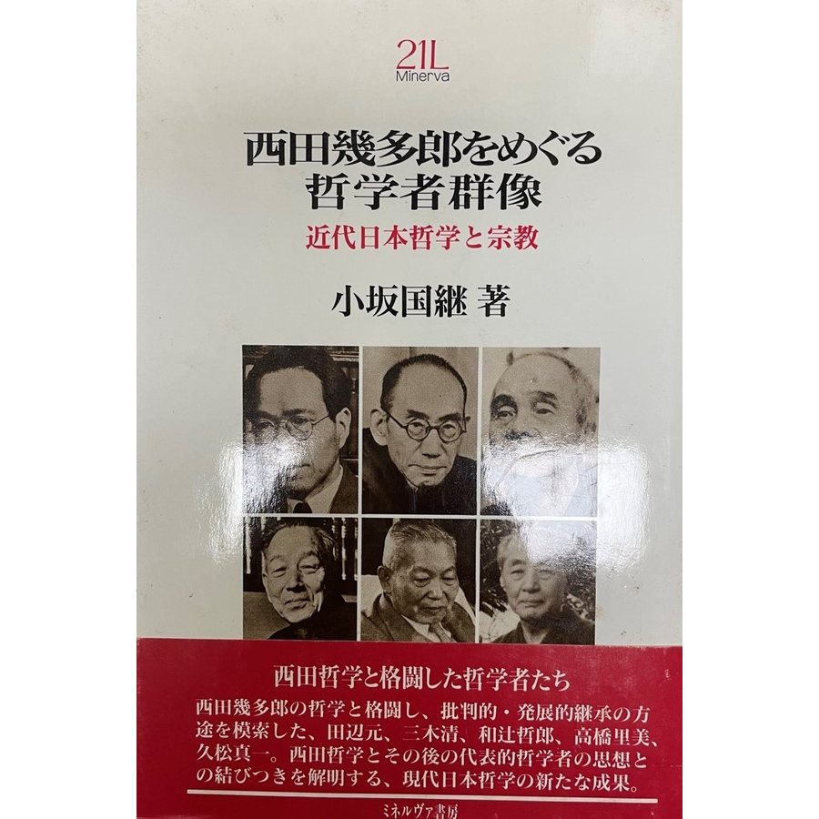 西田幾多郎をめぐる哲学者群像 近代日本哲学と宗教